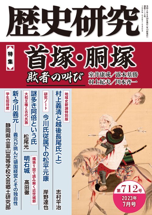 歴史研究　第712号