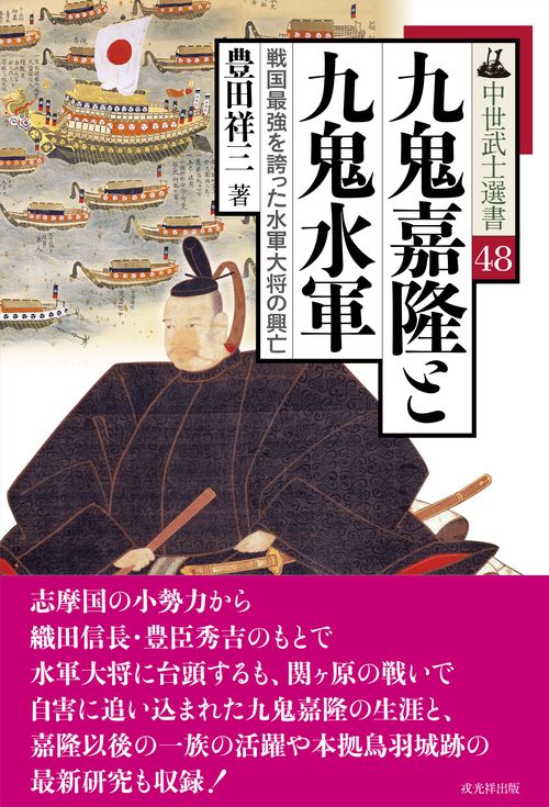 九鬼嘉隆と九鬼水軍