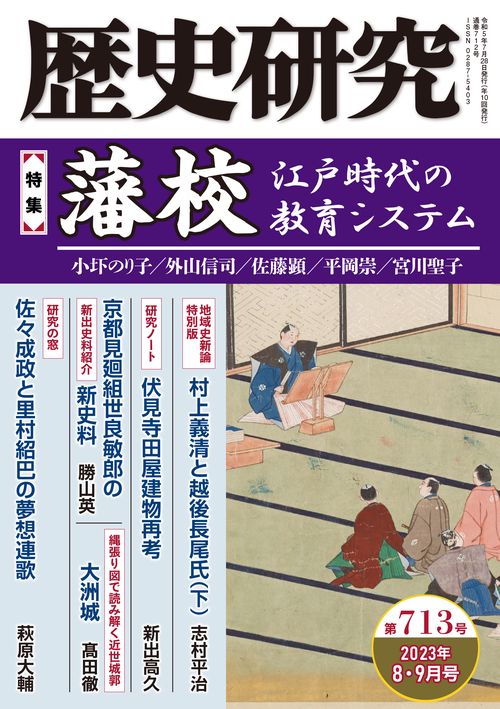 歴史研究　第713号