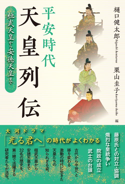 平安時代天皇列伝
