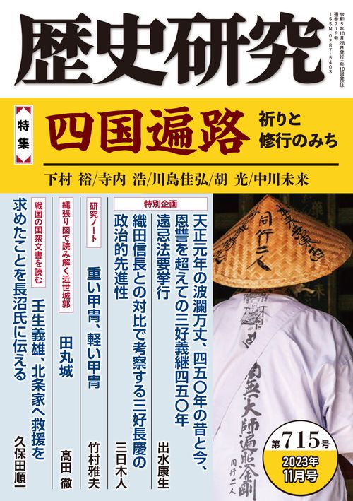 歴史研究　第715号