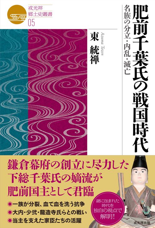 肥前千葉氏の戦国時代
