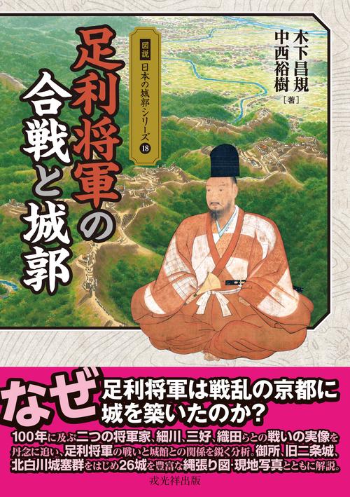 図説日本の城郭シリーズ18　足利将軍の合戦と城郭