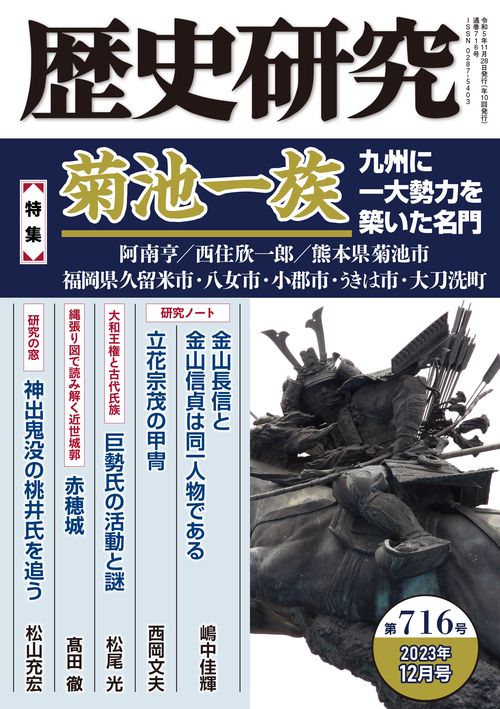 歴史研究　第716号