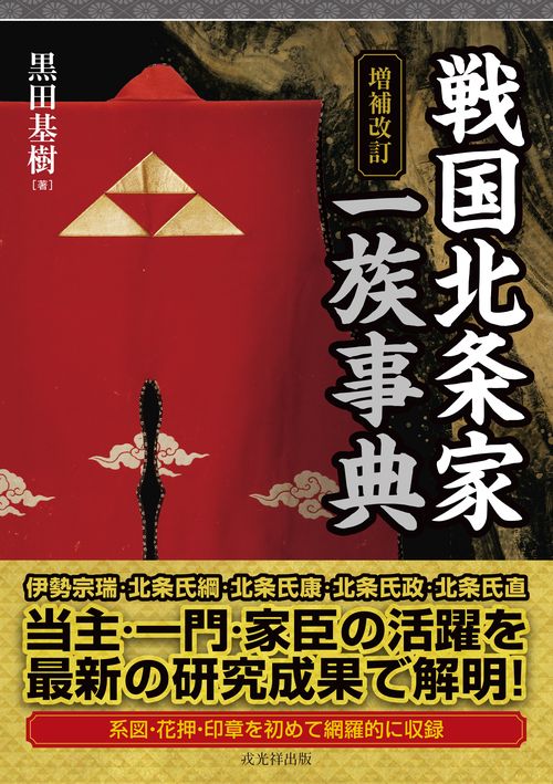 増補改訂 戦国北条家一族事典