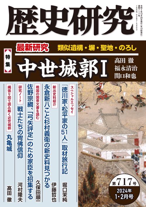 歴史研究　第717号