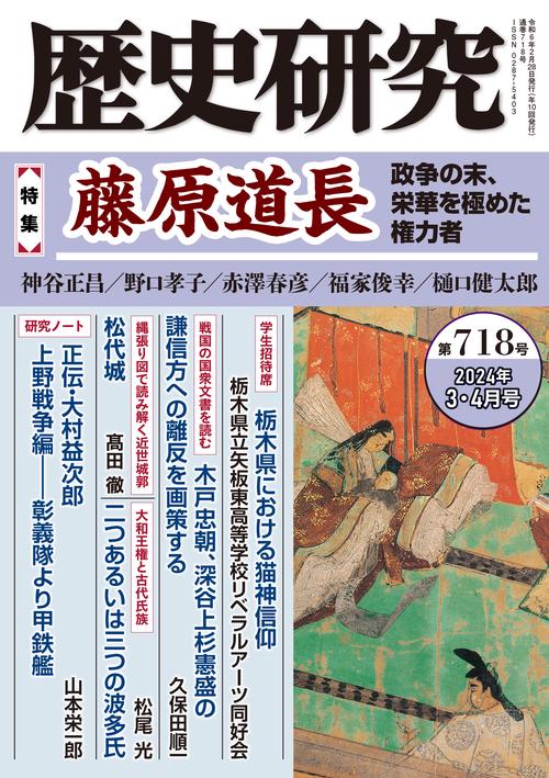 歴史研究　第718号