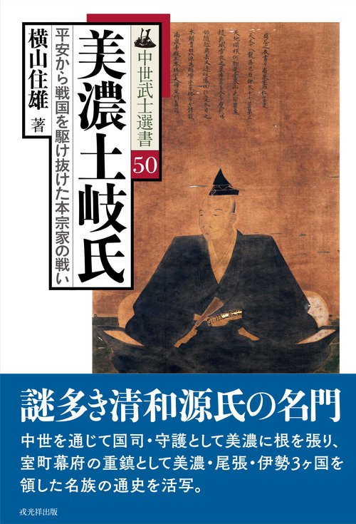 美濃土岐氏