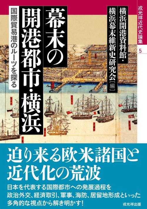 幕末の開港都市・横浜