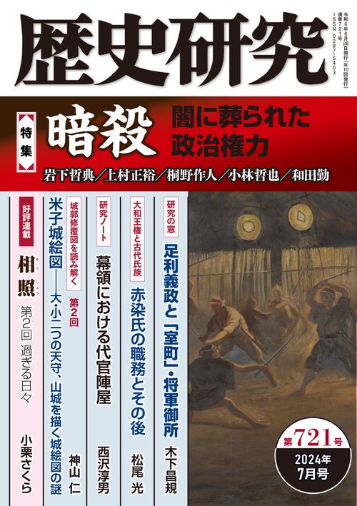 歴史研究　第721号