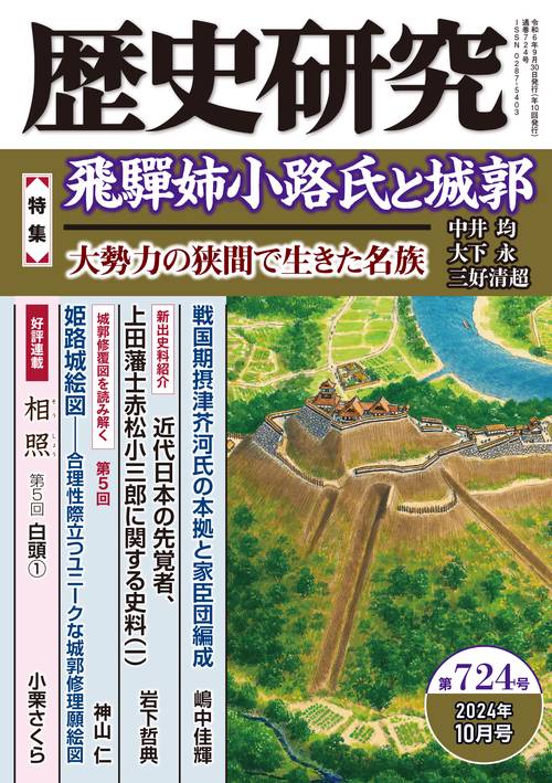 歴史研究　第724号