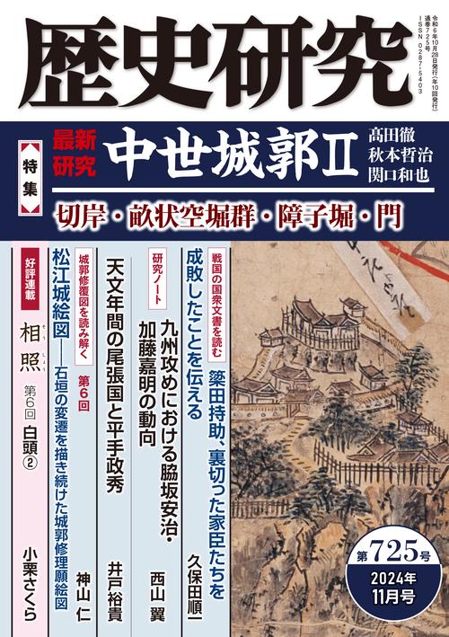 歴史研究　第725号