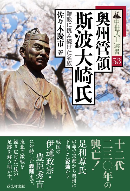 奥州管領斯波大崎氏　