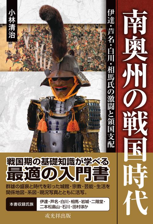南奥州の戦国時代