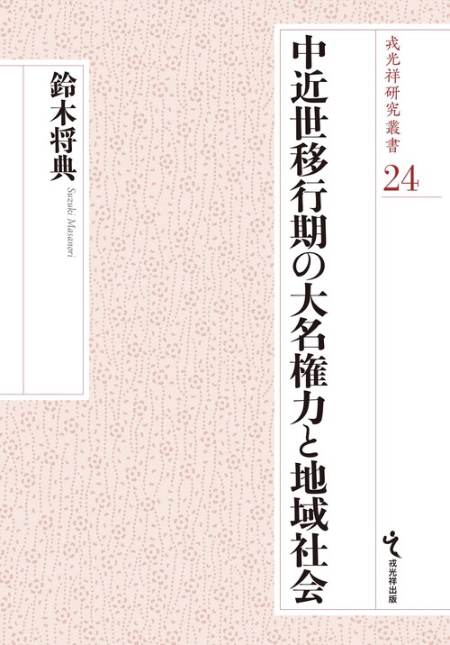 中近世移行期の大名権力と地域社会