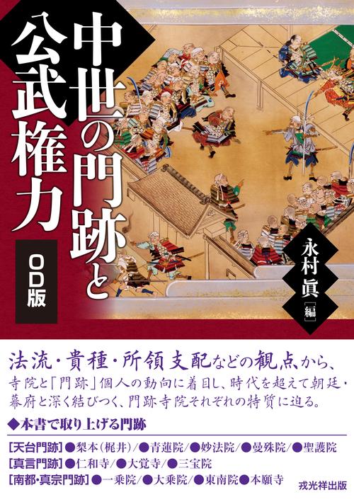 中世の門跡と公武権力　オンデマンド版