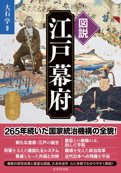 図説 江戸幕府