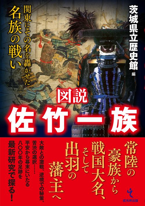 図説 佐竹一族