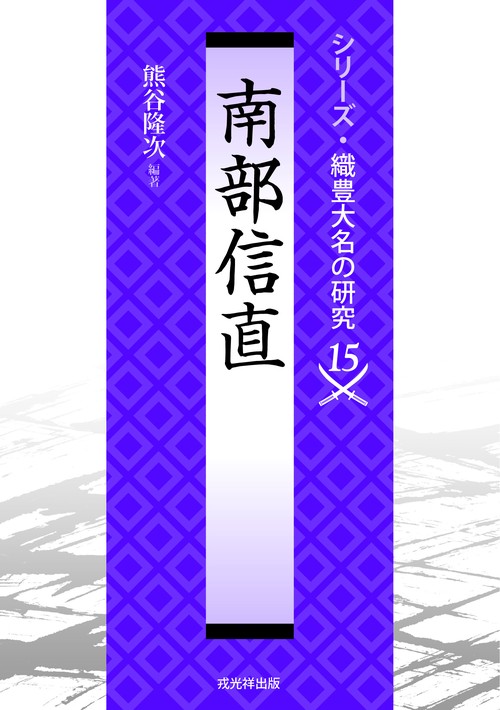 南部信直