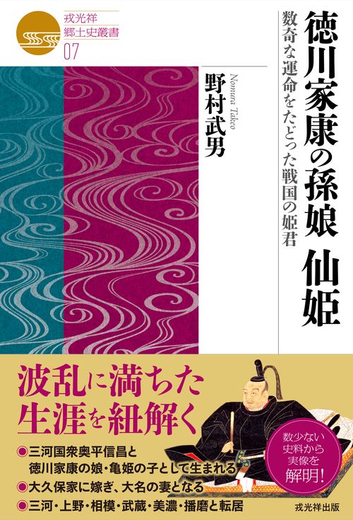 徳川家康の孫娘 仙姫