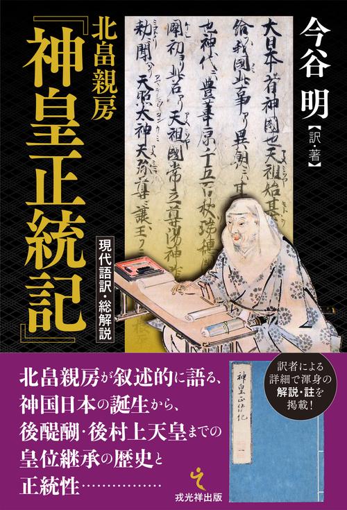 北畠親房『神皇正統記』現代語訳・総解説
