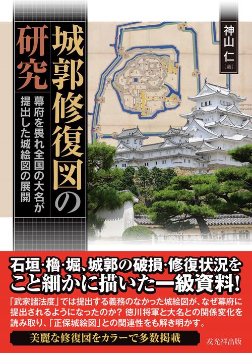 城郭修復図の研究