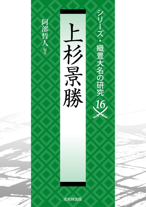 上杉景勝