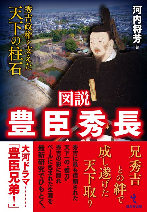 図説 豊臣秀長
