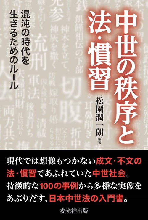 中世の秩序と法・慣習