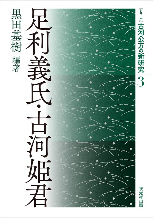 足利義氏・古河姫君