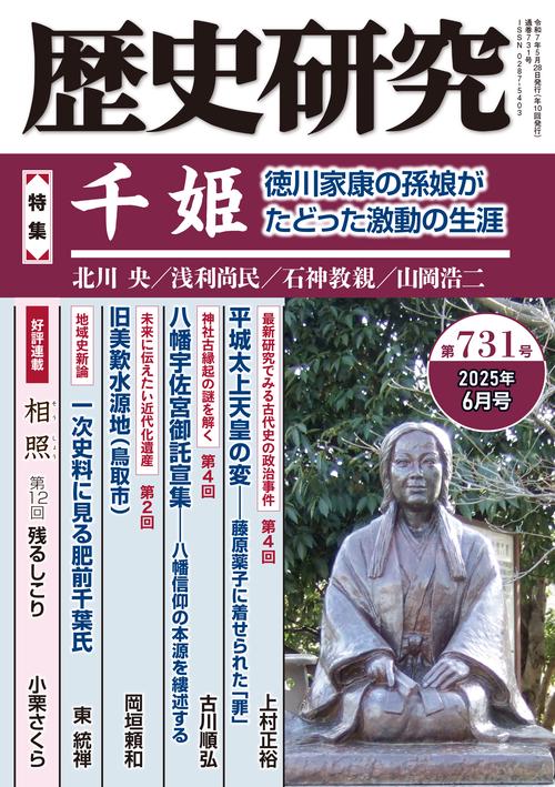 歴史研究　第731号