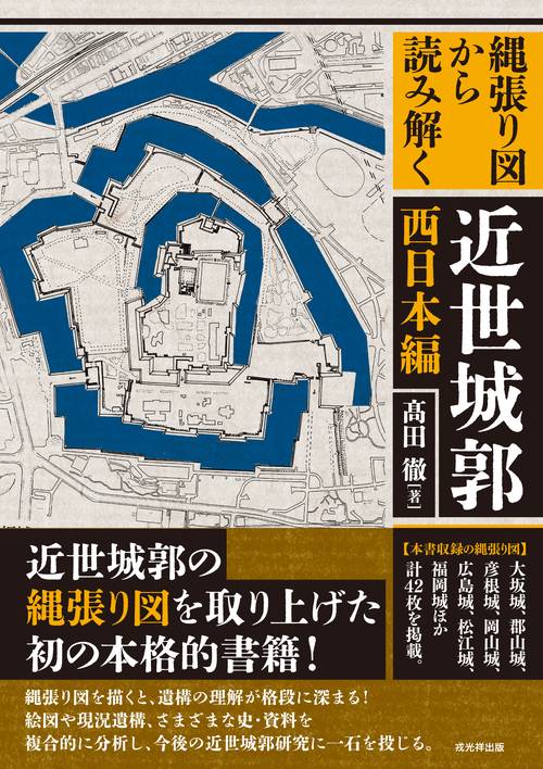 縄張り図から読み解く近世城郭 西日本編