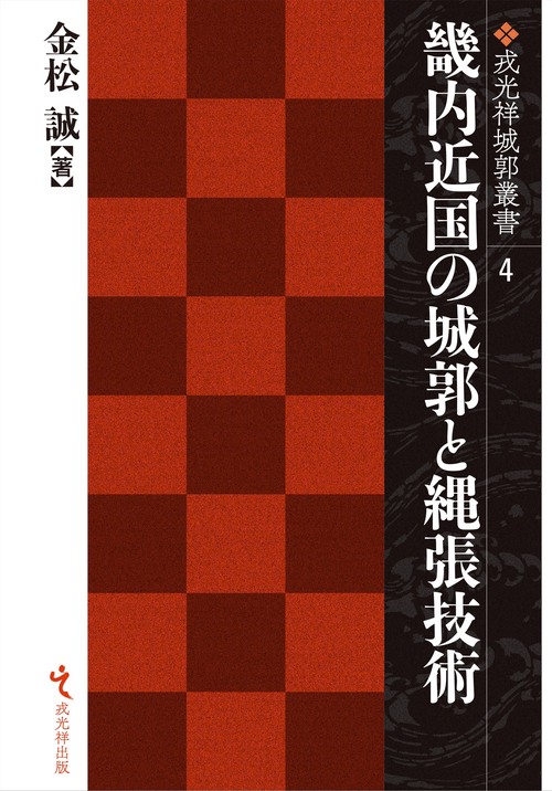 畿内近国の城郭と縄張技術