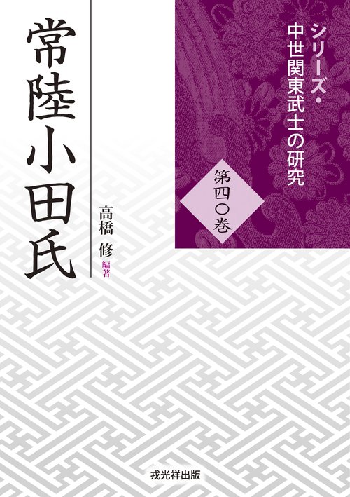 常陸小田氏
