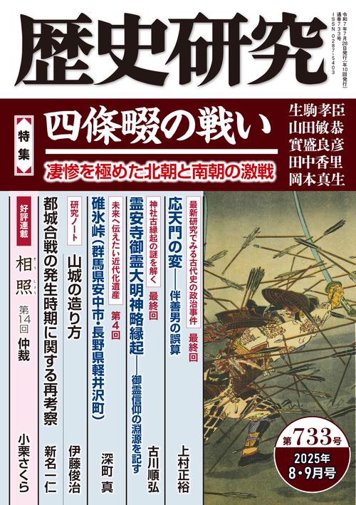 歴史研究　第733号