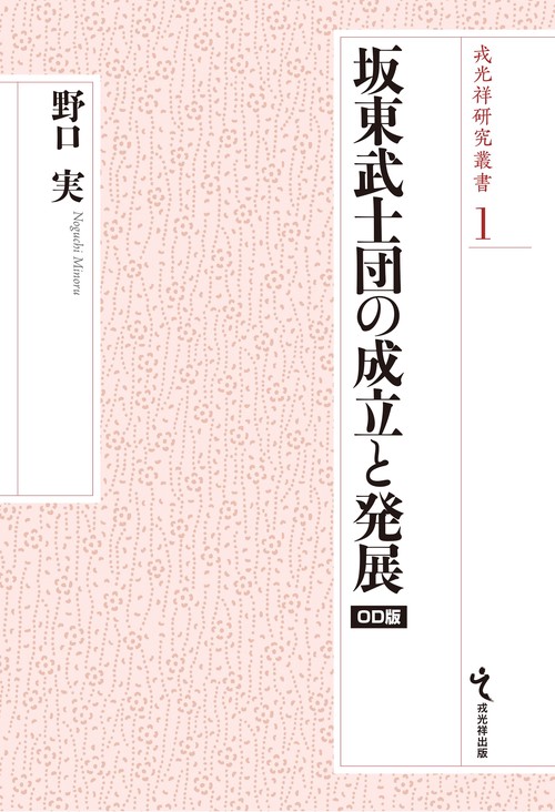 坂東武士団の成立と発展　オンデマンド版