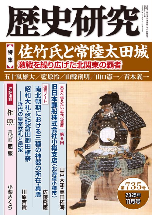 歴史研究　第735号