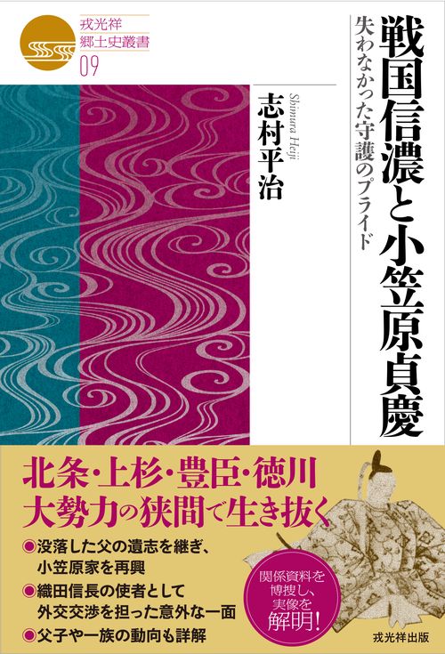 戦国信濃と小笠原貞慶