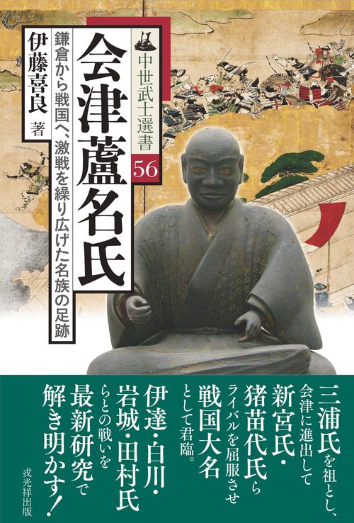 会津蘆名氏