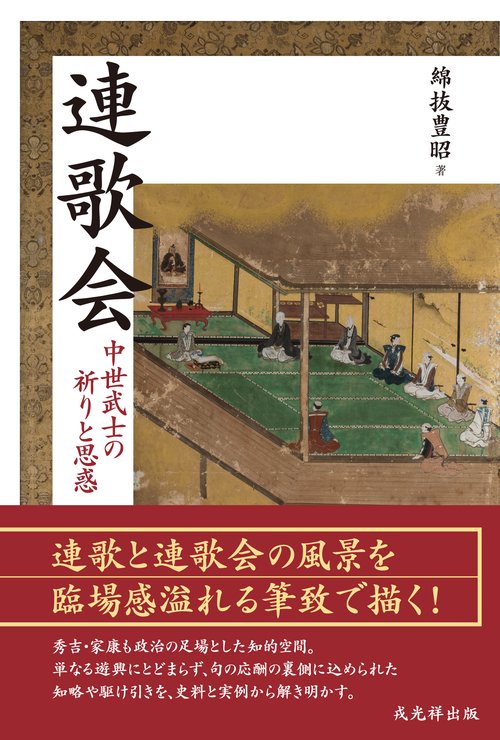 連歌会