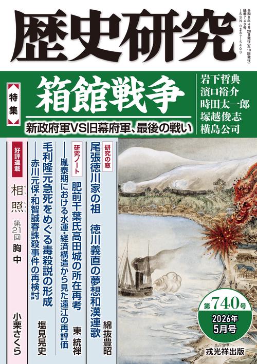 歴史研究　第740号
