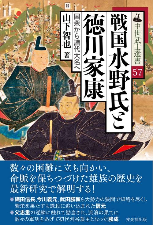 戦国水野氏と徳川家康