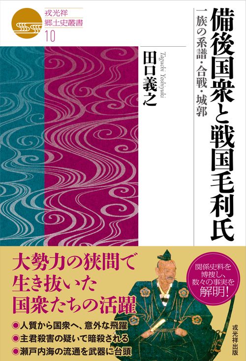 備後国衆と戦国毛利氏