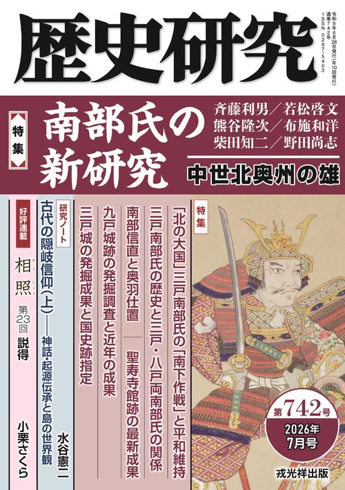 歴史研究　第742号