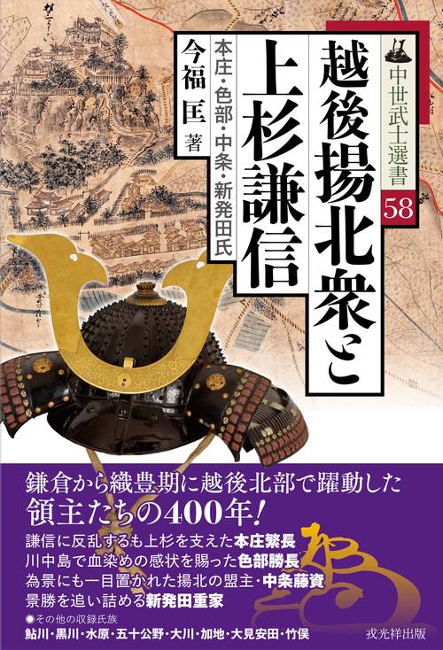 越後揚北衆と上杉謙信