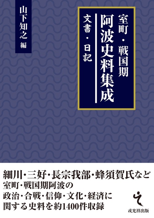 室町・戦国期阿波史料集成　文書・日記