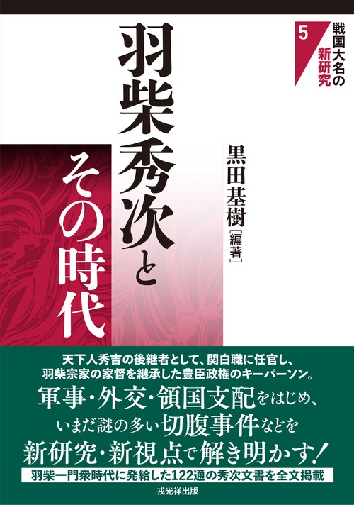 羽柴秀次とその時代