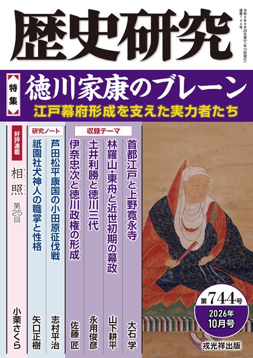 歴史研究　第744号