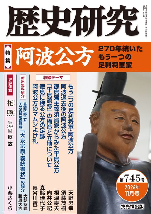 歴史研究　第745号