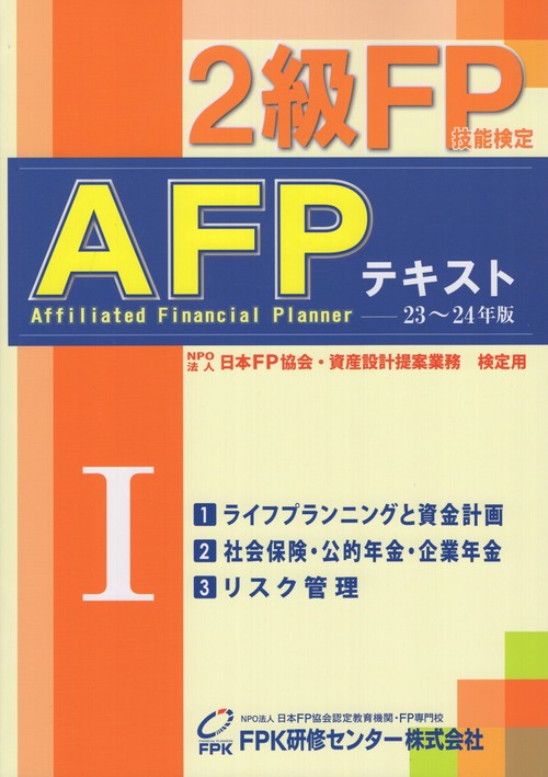 2級FP技能検定・AFPテキスト20232024年版第1分冊ライフプランニングと資金計画社会保険・公的年金・企業年金リスク管理